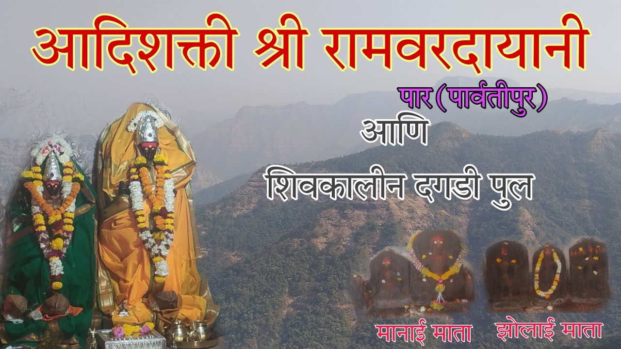 Adishakti RamVardayani Par(Parvatipur)|आदिशक्ती श्री रामवरदायानी पार आणि शिवकालीन दगडी पुल | Vlog2