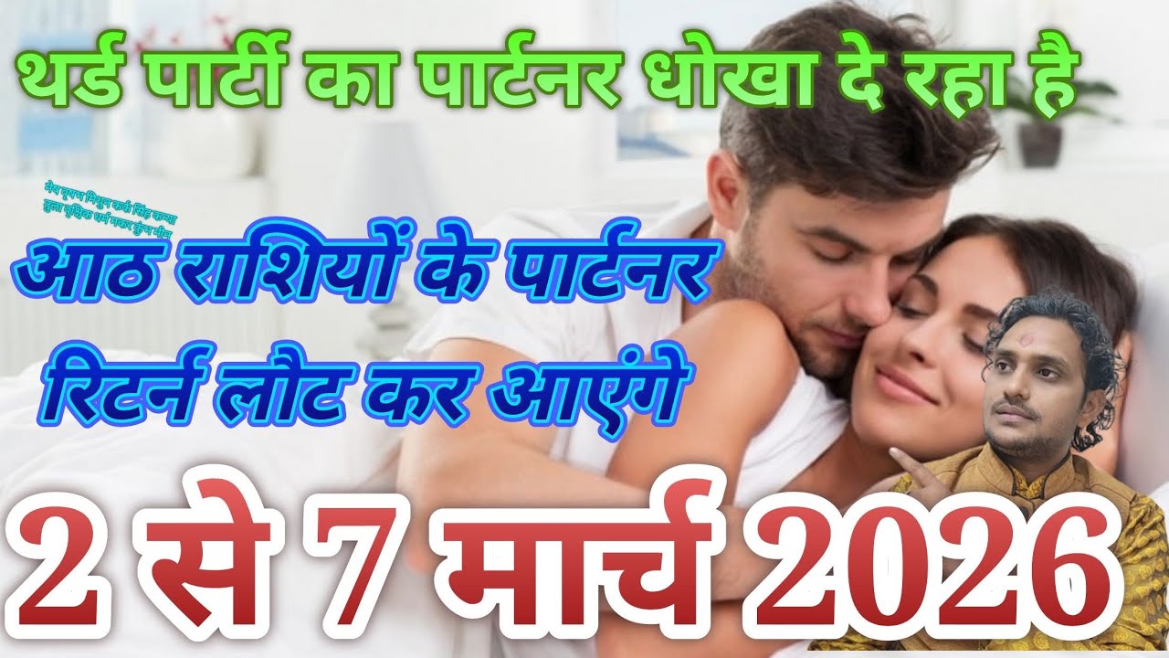2 से 7 मार्च 2026 प्यार मे 8 राशियों के पार्टनर लौट कर आएंगे लव लाइफ मैरिड लाइफ एक्स्ट्रा मैरिटल 