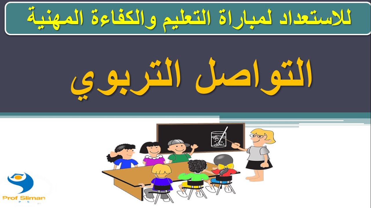 علوم التربية : التواصل التربوي ؛ تعريفه ؛ أهدافه ؛ وظائفه ؛ أنواعه ؛  عوائقه ؛