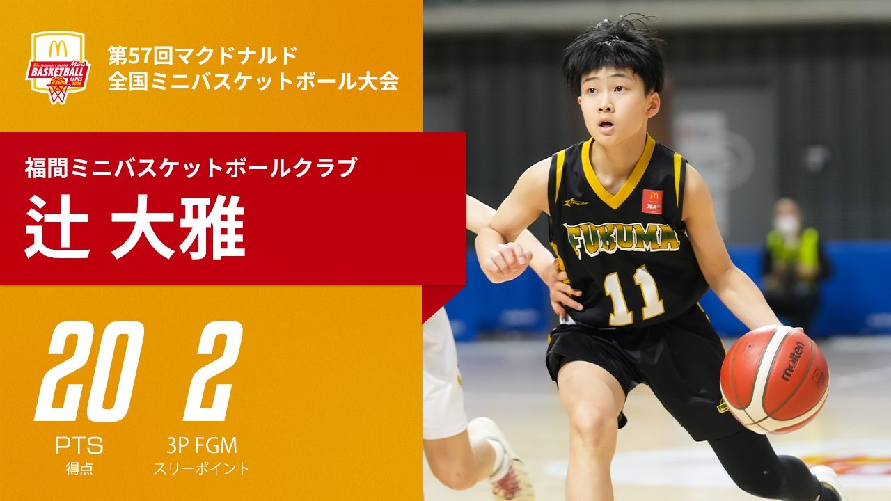小学生とは思えないドリブルスキル！辻 大雅（福間ミニバスケットボールクラブ／6年／158cm｜第57回マクドナルド全国ミニバスケットボ－ル大会