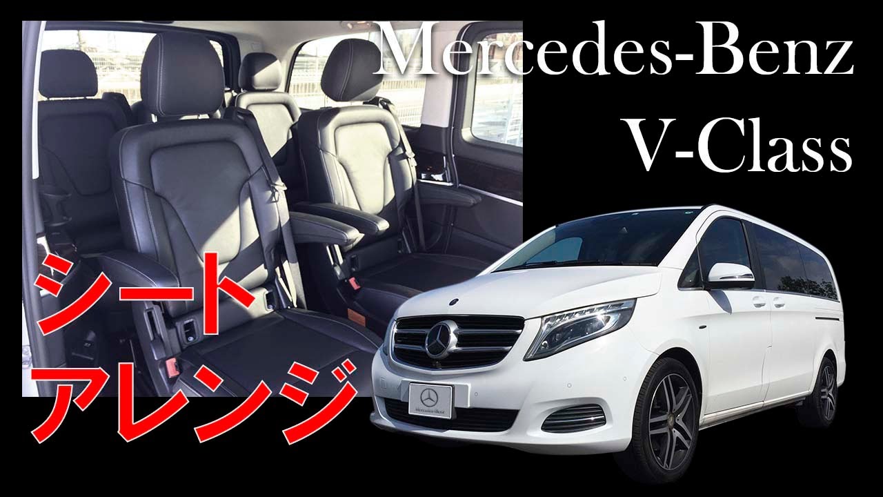 メルセデス・ベンツ Vクラス  シートアレンジ