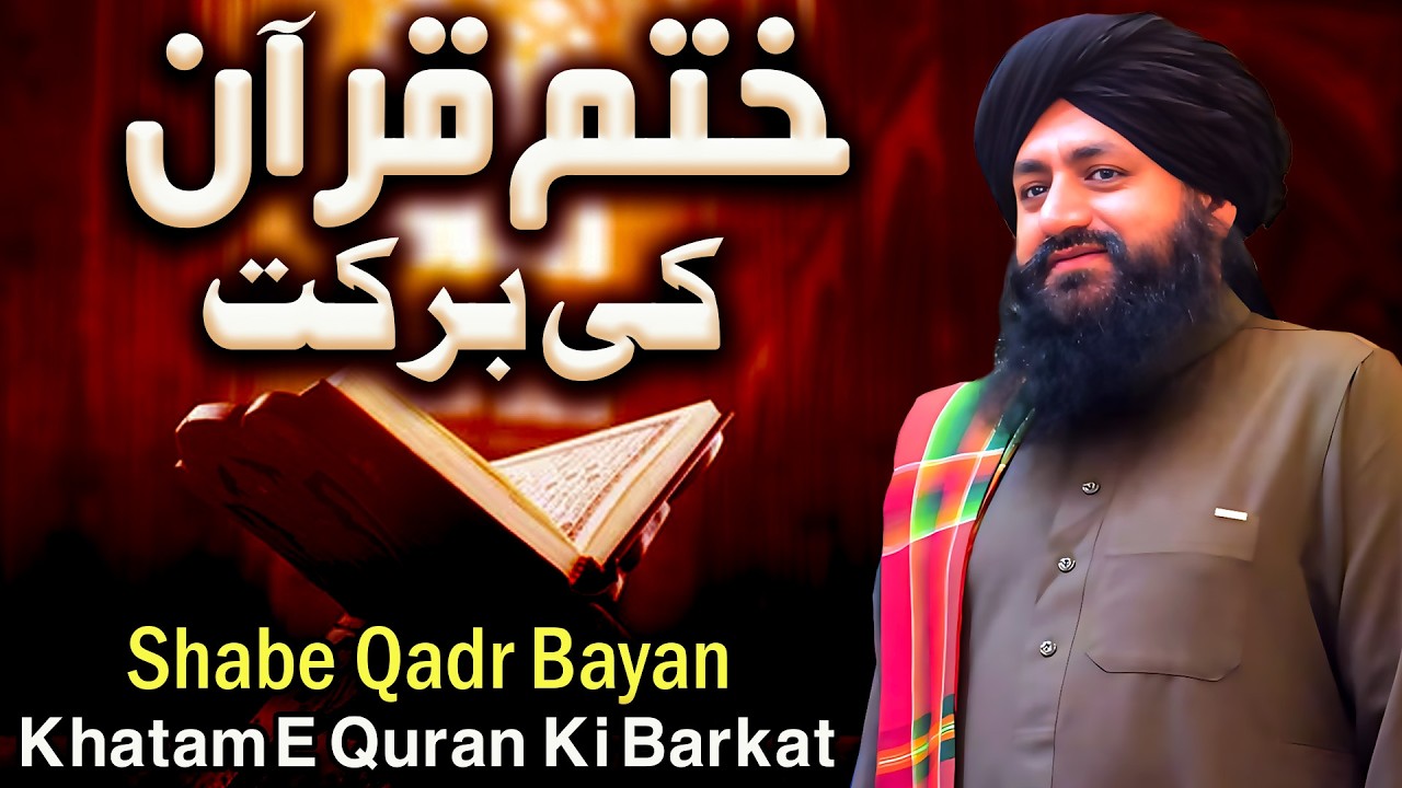 Khatam E Quran Ki Barkat | Mufti Zia Ahmad Qadri Rizvi Official