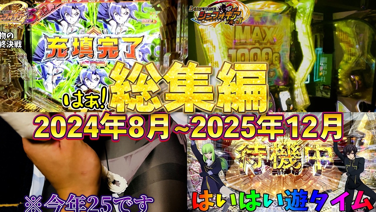 【パチンコ実践】watasonチャンネル総集編 2024年8月～2025年12月