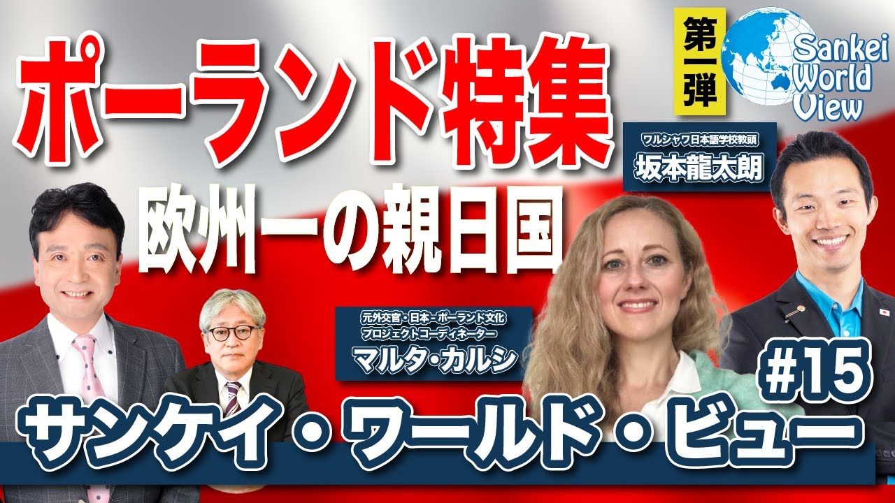 【2020年10月12日配信 #15】欧州一の親日国！ポーランド特集第１弾！