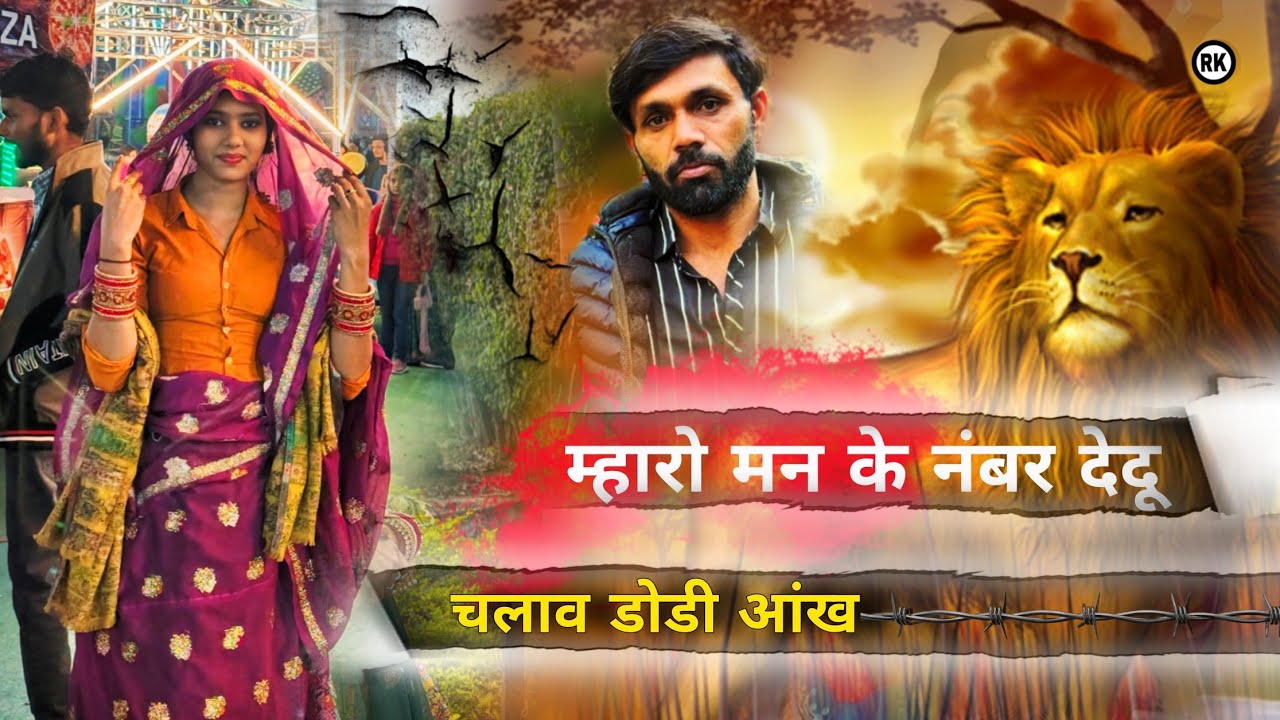 Singer Manraj Deewana । मारो मन के नंबर देदू चलाव डोडी आंख । Viral video song manraj deewana 