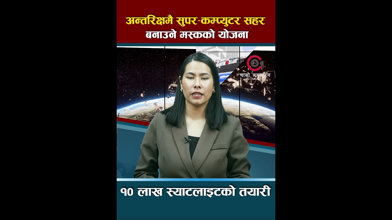 लन मस्कको महा-योजना #ElonMusk #SpaceX   #newsnepali #aajakosamachar #news #nepalinewstoday