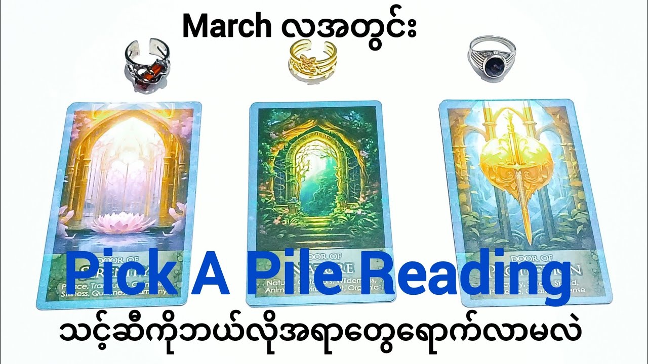 သင့်ဆီကိုရောက်ရှိလာမယ့်အရာများ💐🩵🧿🕊️ Pick A Pile Reading 🔮🌿💜✨🦄