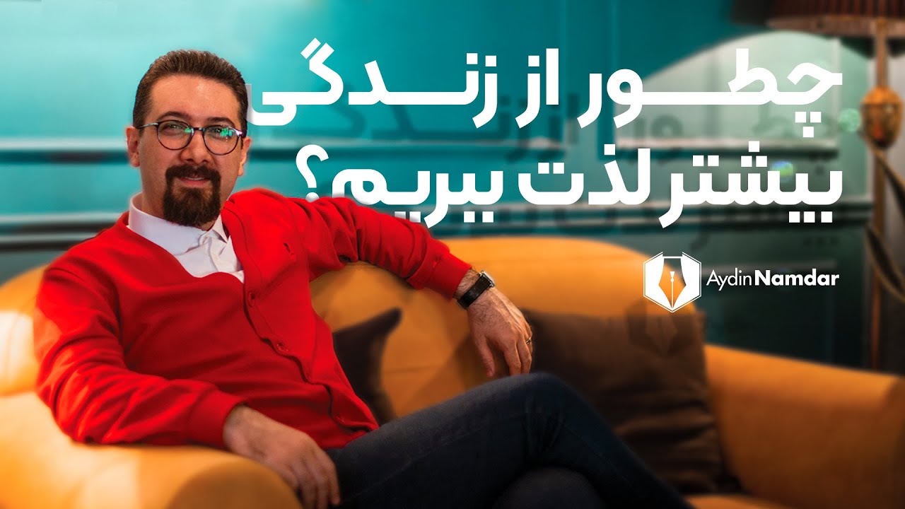 مهارت لذت بردن از زندگی حتی در شرایط سخت
