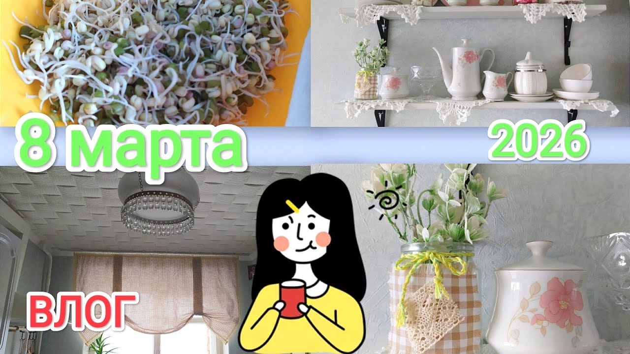 Влог🌞 С Днём 8 МАРТА 🌷🌷🌷Всем Здоровья РАДОСТИ И МИРА😘🍀🌞