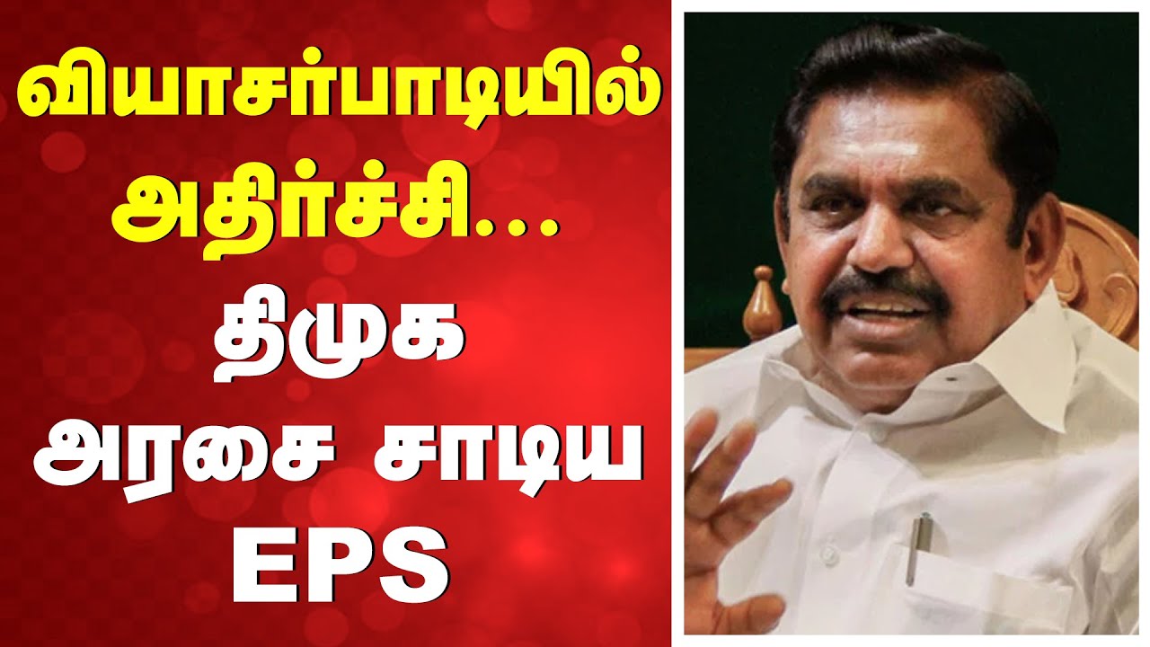 வியாசர்பாடியில் அதிர்ச்சி - திமுக அரசை சாடிய EPS