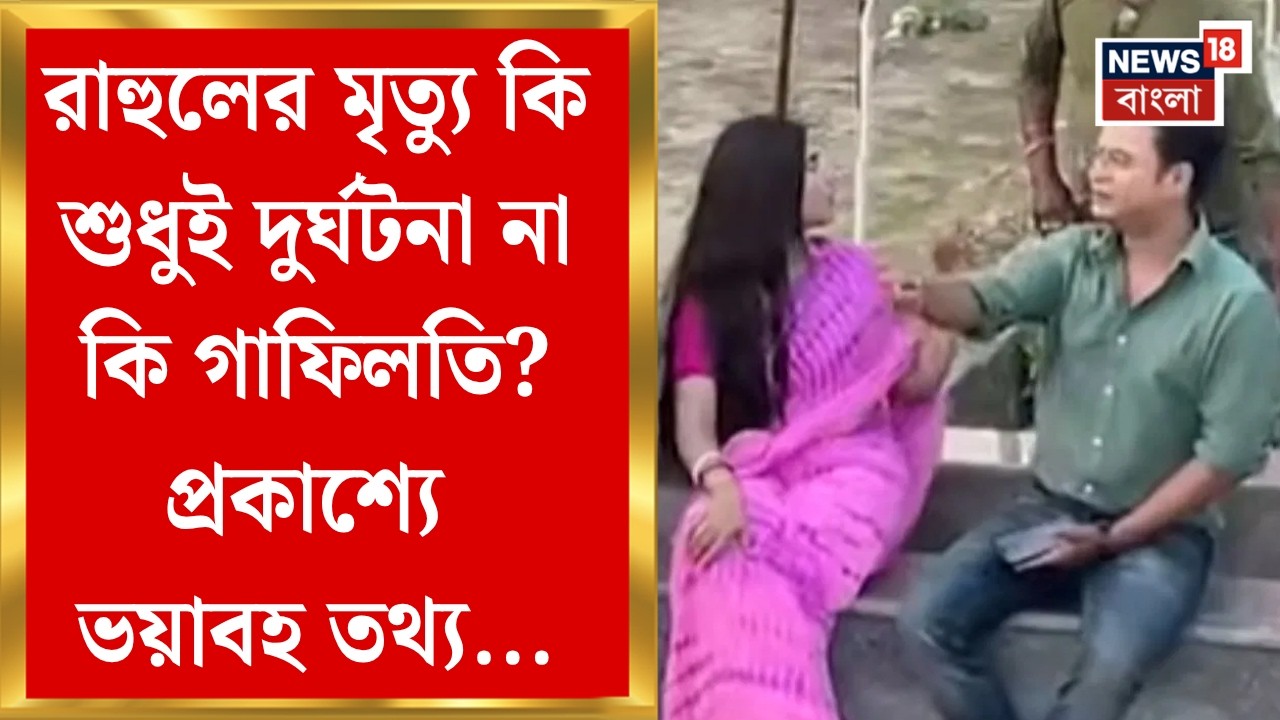 Rahul Banerjee Demise | Talsari-তে জলে ডুবে মৃত্যু রাহুলের, দুর্ঘটনার নেপথ্যে কি সুরক্ষার অভাব?