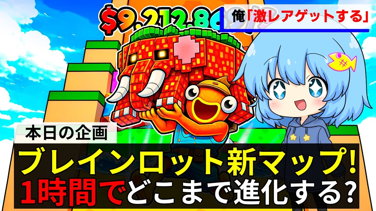 ブレインロットの新マップ!初心者が一時間ガチったらどこまで強くなれる?【GO UP FOR BRAINROTS】【フォートナイト茶番】