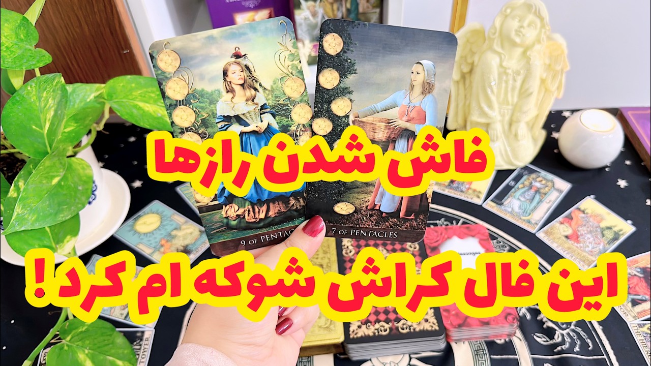 فال کراش | بعد از دیدن این فال کراش به جواب سوالت می رسی !