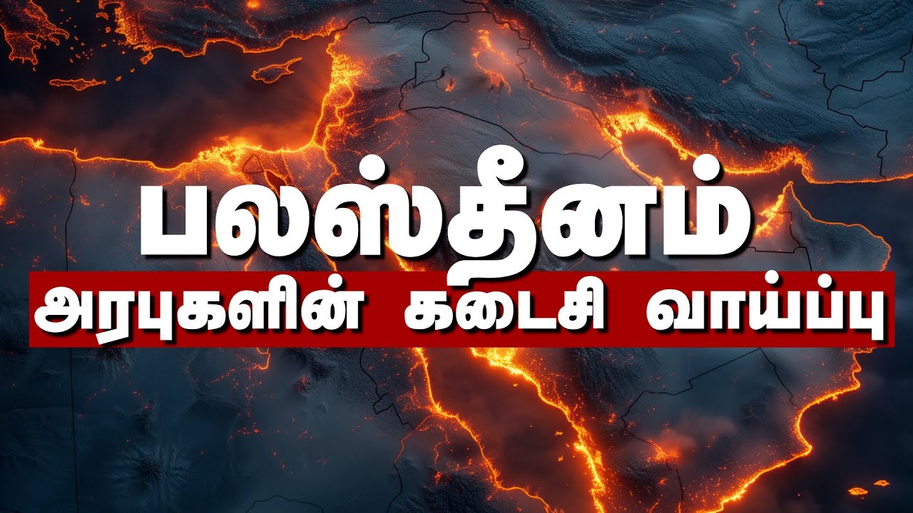 அழியப்போகும் அரபுலகம்  | மஹ்தியின் வருகை நெருங்குகிறது   Woe to the Arab |  Overwhelming Quran Tamil