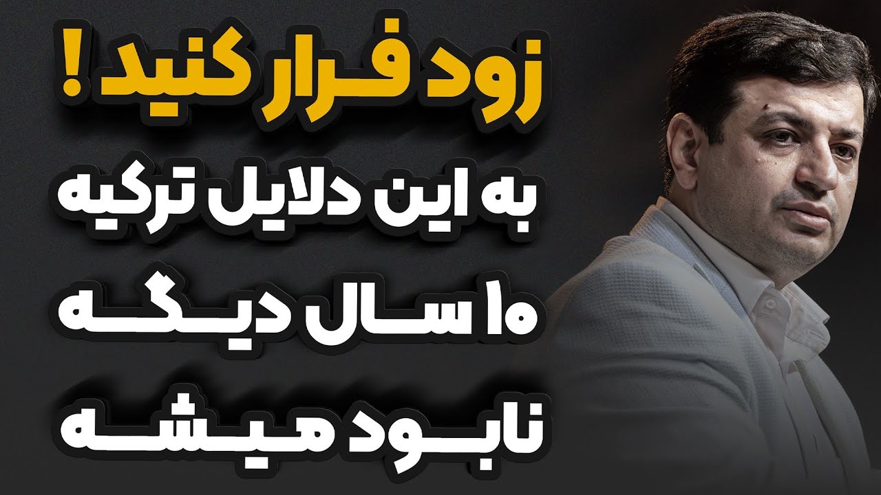 به این دلایل ترکیه ۱۰ سال دیگه نابود میشه _ رائفی پور 