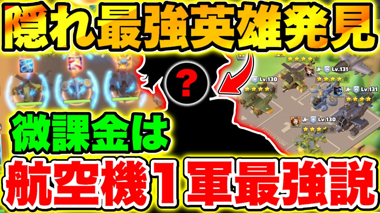 【ラストウォー】隠れ最強英雄が判明!?航空機部隊が完成したら最強になった!!【Last war】
