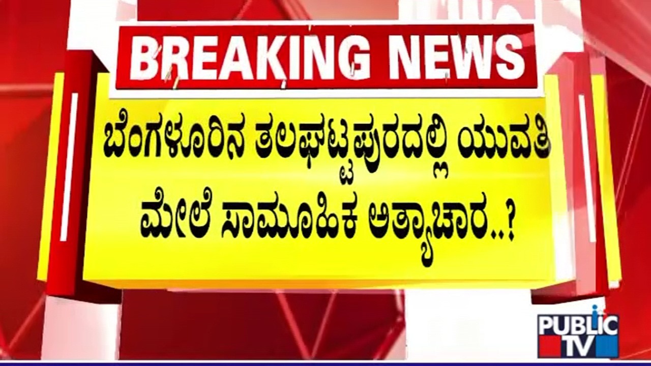 ತಲಘಟ್ಟಪುರದಲ್ಲಿ ಯುವತಿ ಮೇಲೆ ಸಾಮೂಹಿಕ ಅತ್ಯಾಚಾರ..? | Talaghattapura