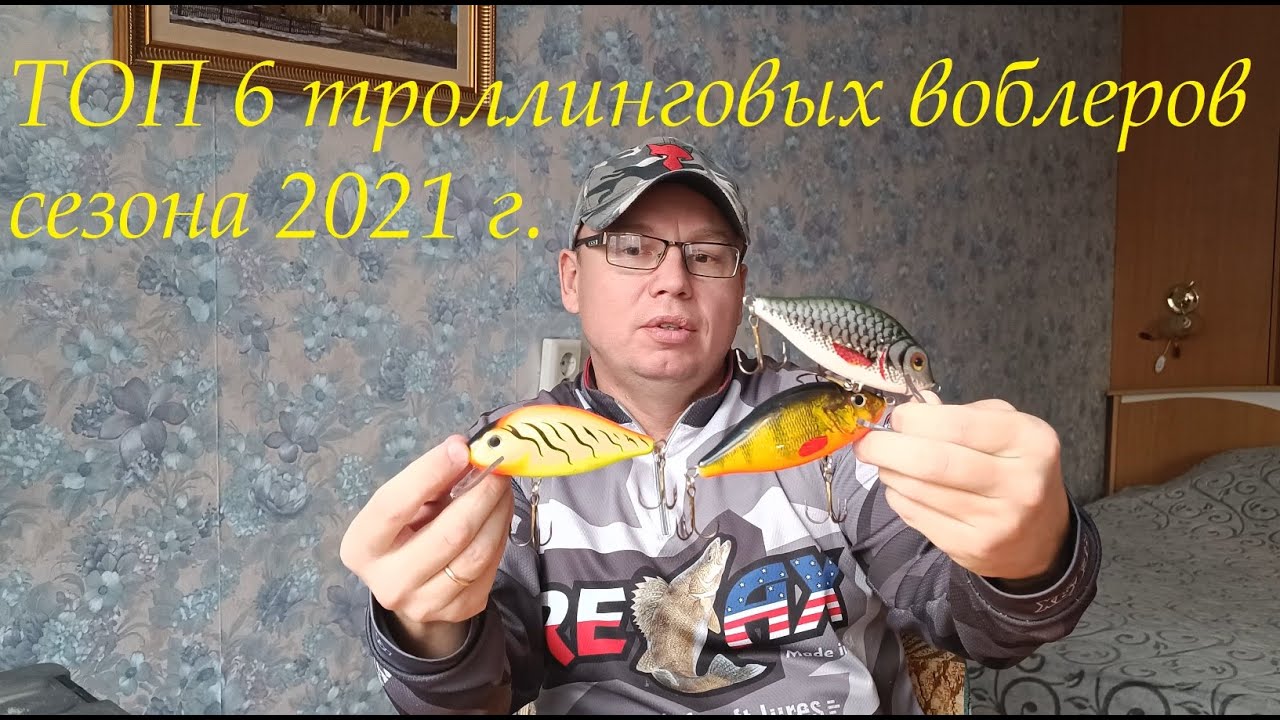 Топ 6 троллинговых воблеров сезона 21г