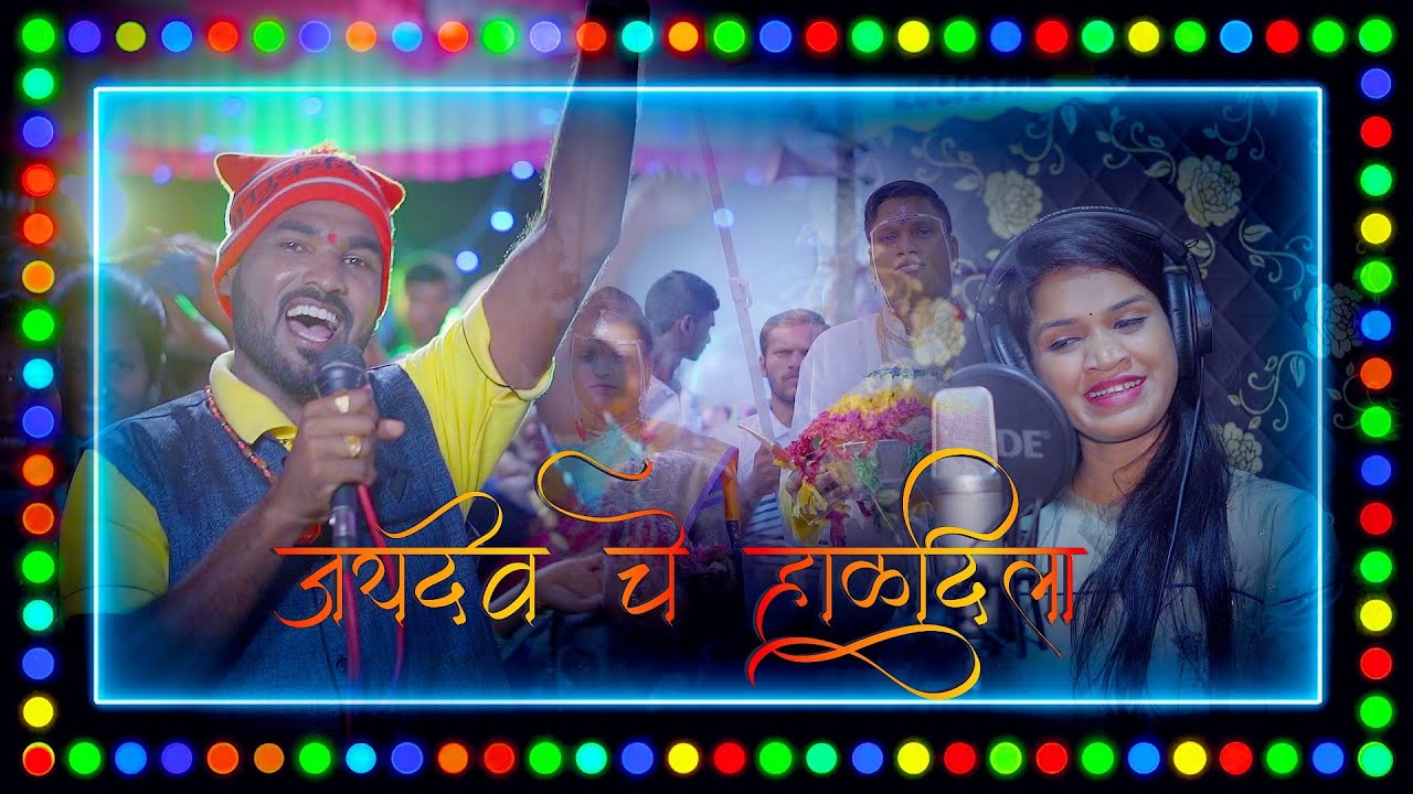 Jaydev Che Haldila#sonalibhoir#swarmusic