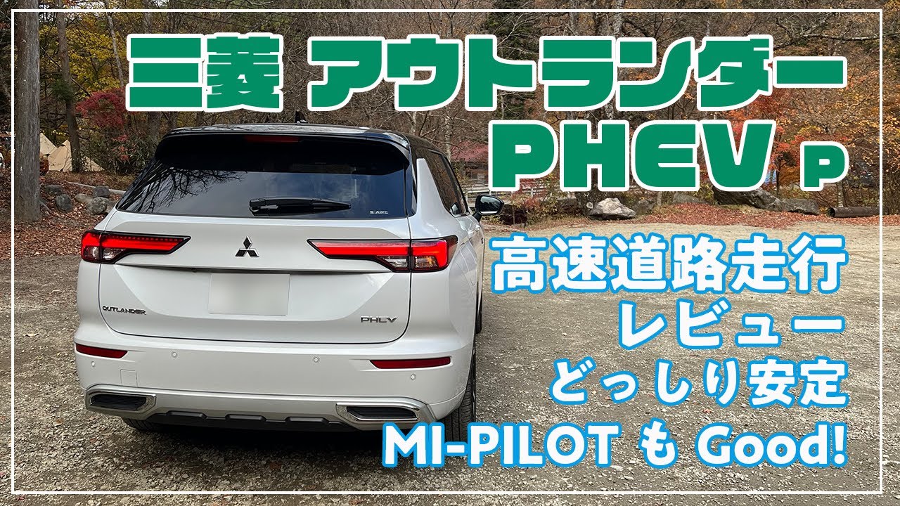 [三菱] アウトランダーPHEV  高速道路走行レビュー　どっしり、安定感が増した走行感　MI-PILOTも安心！　ロングドライブは良いぞ！