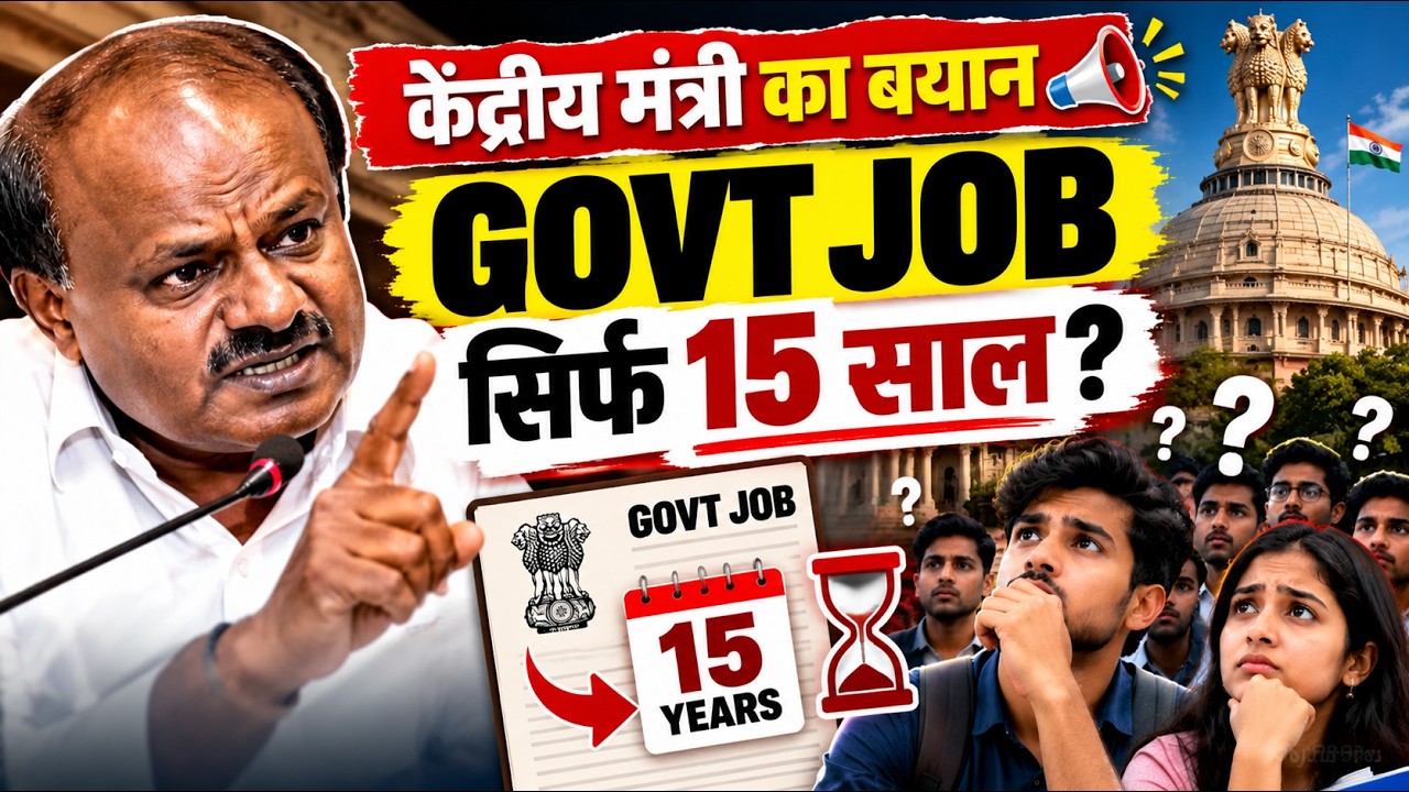 Government Job for only 15 years? Big statement by Union Minister HD Kumaraswamy | Govt Jobs News