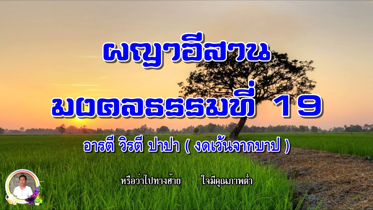 ผญาธรรมมงคลที่ 19 งดเว้นจากบาป