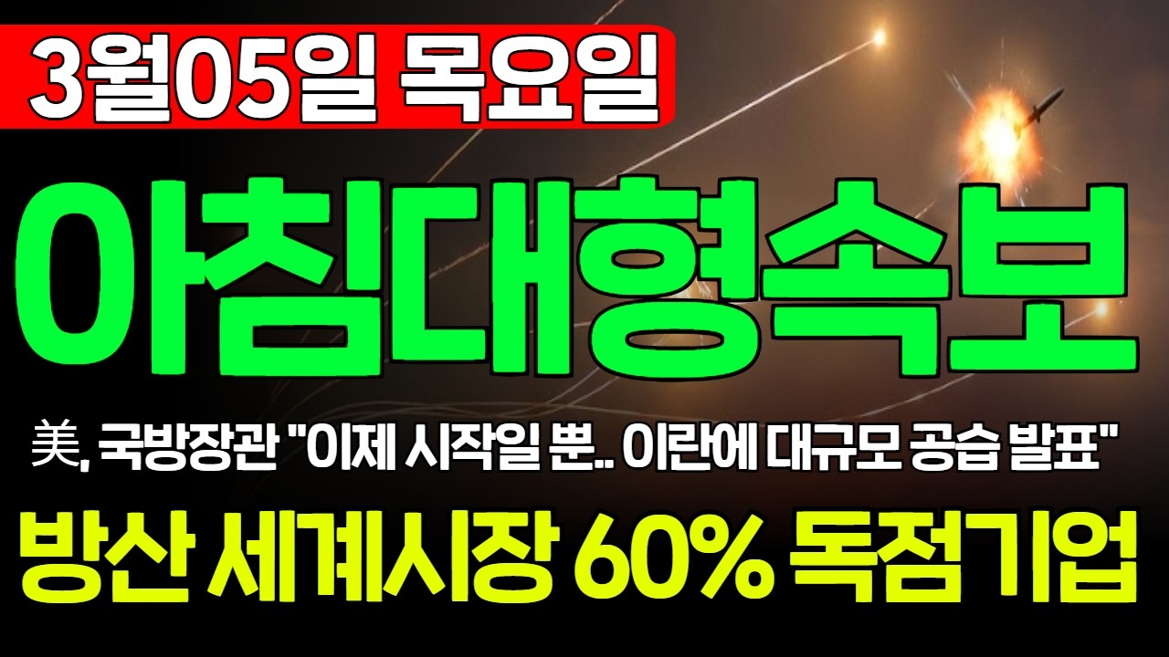 [긴급속보]🚨이번주 따상 말아올릴 '방산주' 세계 1위 '이 기업' 당분간 시장을 휩쓸겁니다. 1주도 놓치지 마세요! #방산 #해운 #이슬주 #호르무즈해협 #중동전쟁 #이란공습