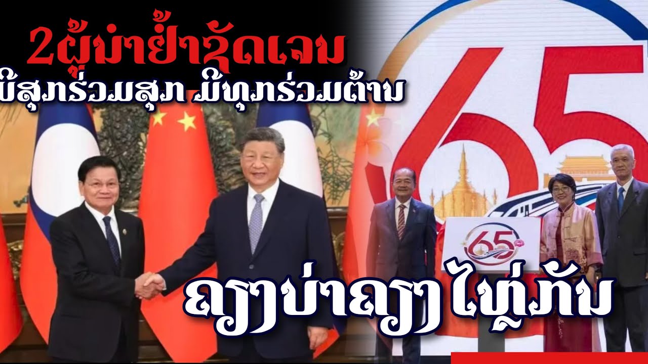 ສອງຜູ້ນໍາ ລາວ-ຈີນ ຢໍ້າຊັດເຈນຄຽງບ່າຄຽງໄຫຼ່ຮ່ວມຊາຕາກຳ ພ້ອມກຳນົດເອົາປີ 2026 ເປັນປີ “ມິດຕະພາບ ລາວ-ຈີນ”