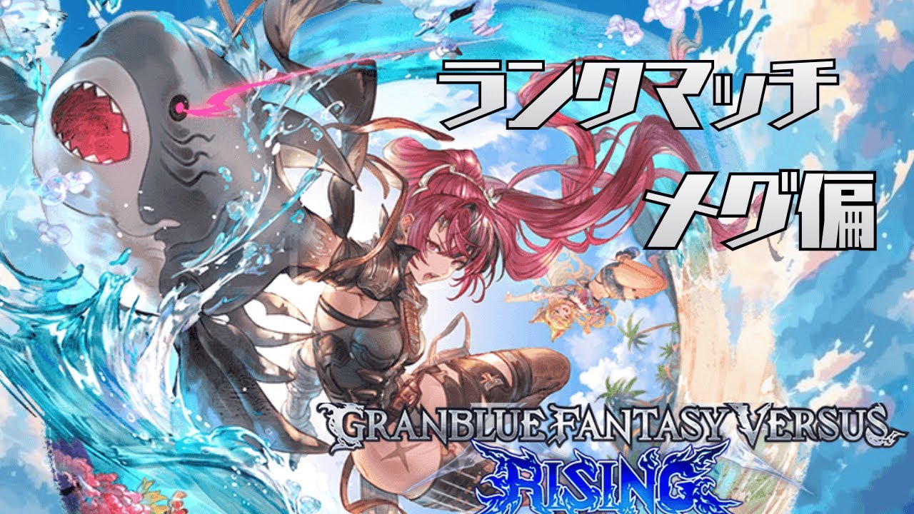#30[GBVSR/グラブル]メグで更なる高みを求めて！