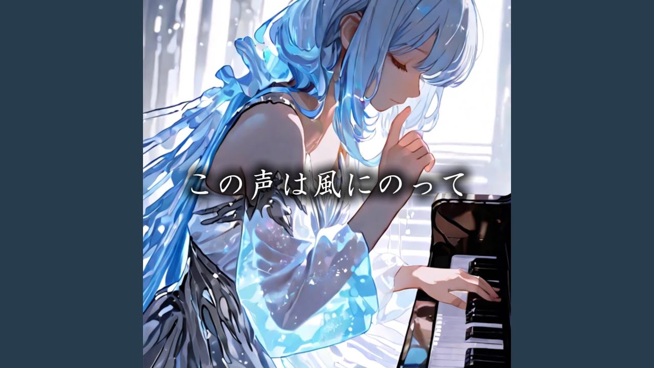 この声は風にのって