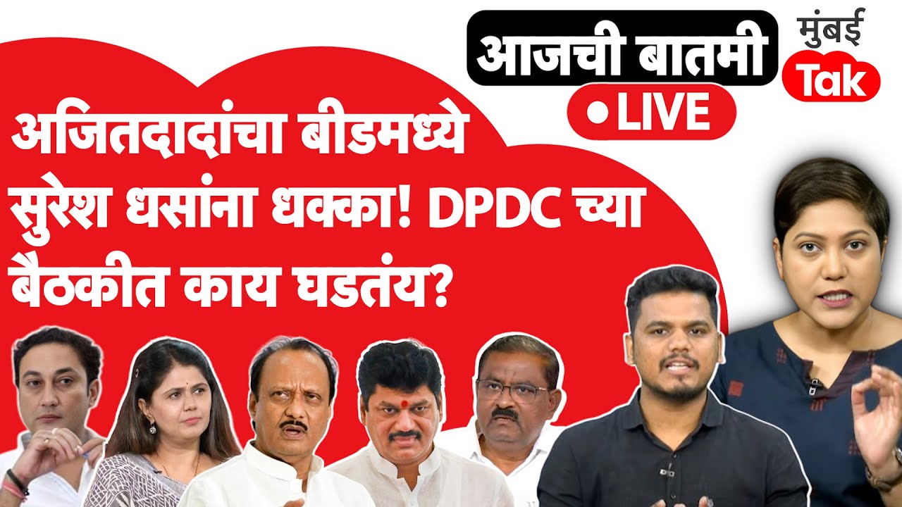 LIVE : Sures Dhas यांना अजित पवारांचा पालकमंत्री म्हणून पहिला धक्का, DPDC ची बैठक वादळी ठरणार?