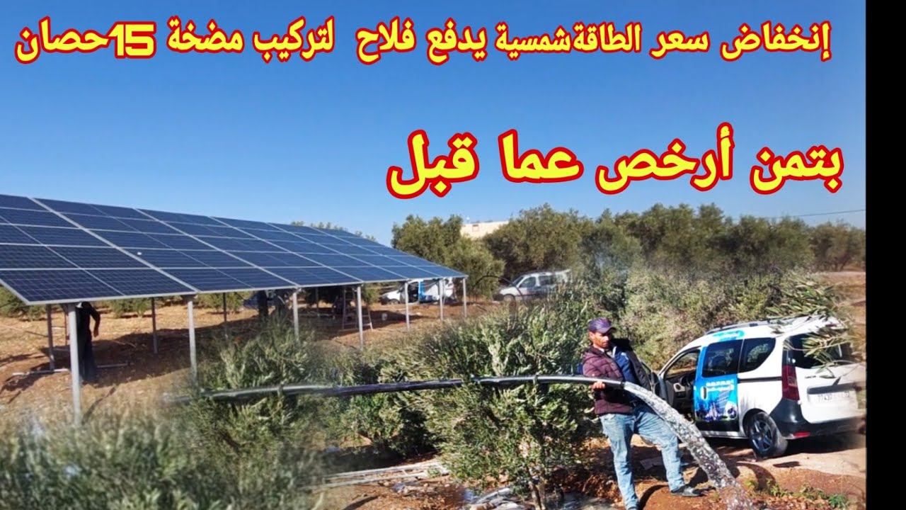 انخفاض اسعار الالواح الشمسية هناك فائض هائل تركيب مضخة 15حصان على عمق 145متر 18طن في الساعة