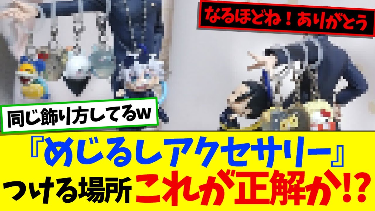 『めじるしアクセサリー』つける場所これが正解か!?