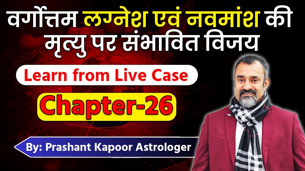 वर्गोत्तम लग्नेश एवं नवमांश की मृत्यु पर संभावित विजय | Live Case Chapter 26 | Prashant Kapoor