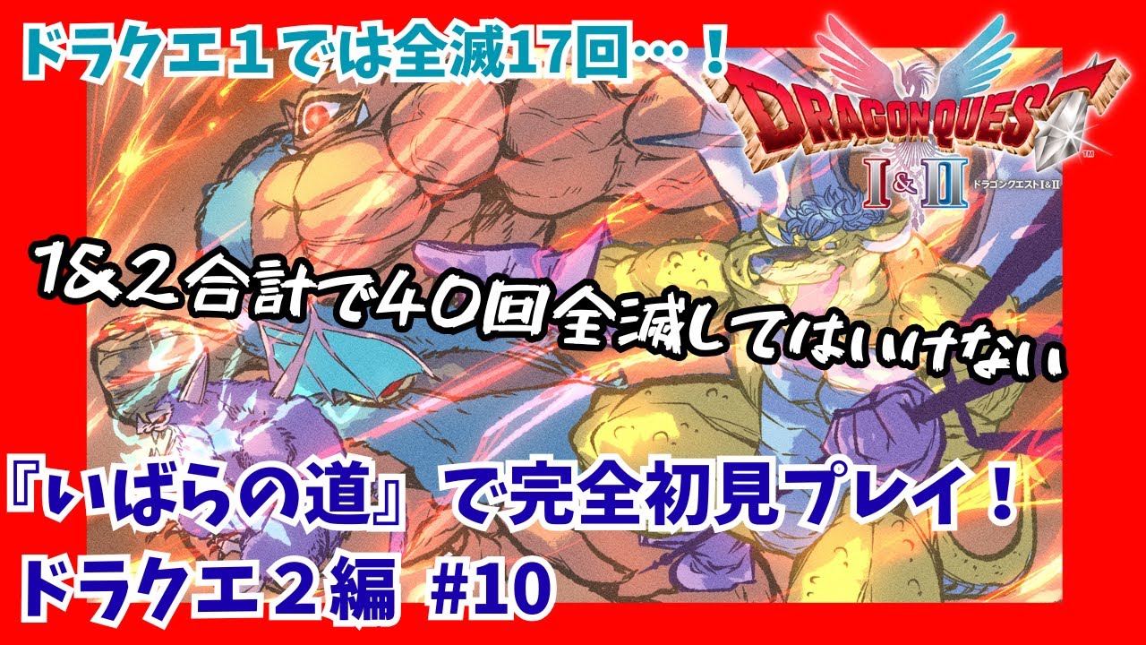 【ドラクエⅠ＆Ⅱ HD-2D】ドラクエⅡ編！激ムズ難易度『いばらの道』でリメイク版初見プレイ＃10　全滅カウント現在27【モーくんイベ後～】