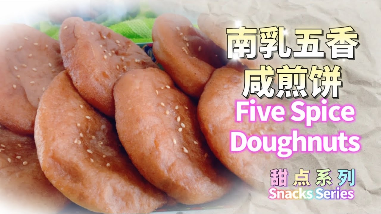 南乳五香咸饼 (回味无穷) Five Spice Doughnuts (Simple and Delicious) #甜点 #点心 #糕点 #snacks #cake #new #newvideo