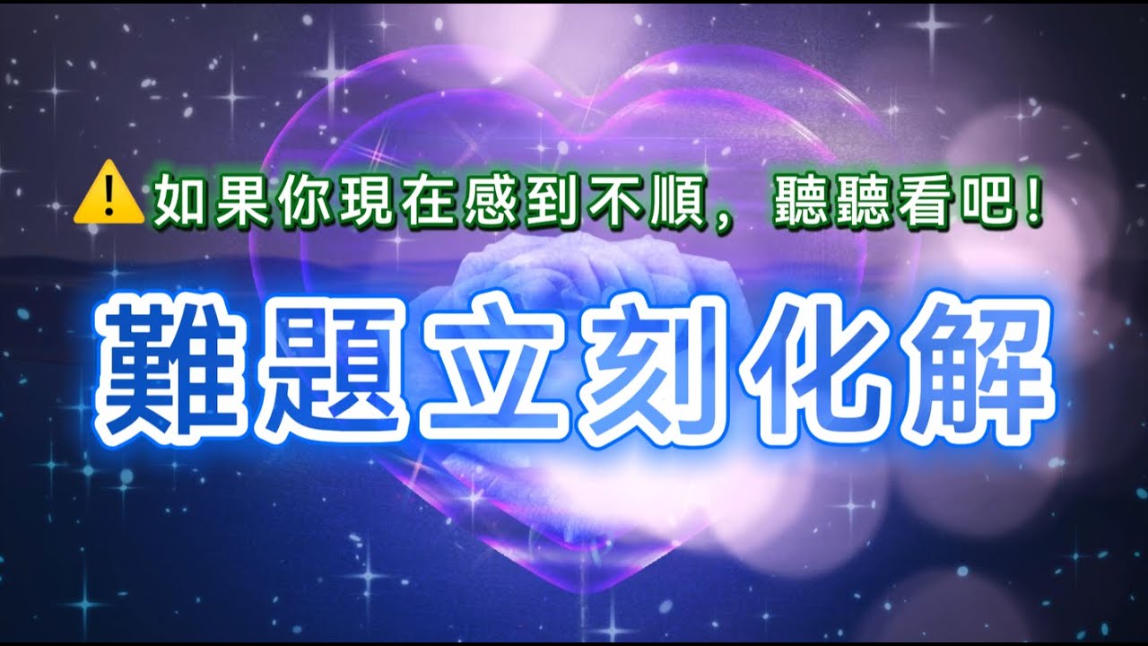 🌟如果你現在真的很不順，聽聽這個，焦慮撫平，情緒回穩・思路變清・卡住的事奇蹟般開始變化！