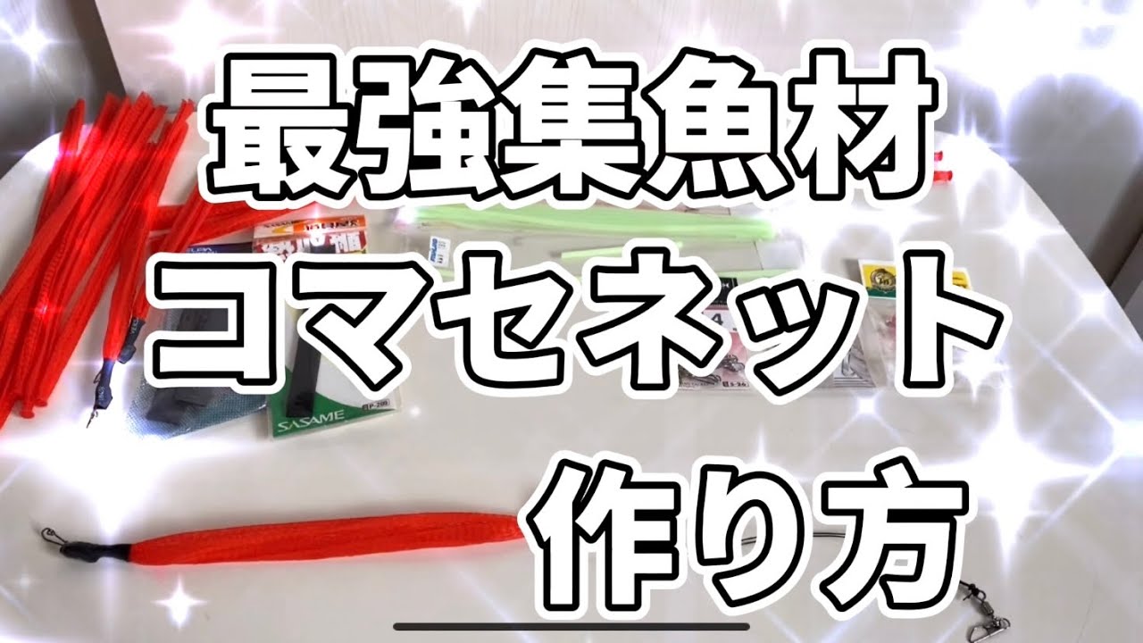 北海道に古くから伝わる伝説の最強集魚材コマセネットの作り方‼️
