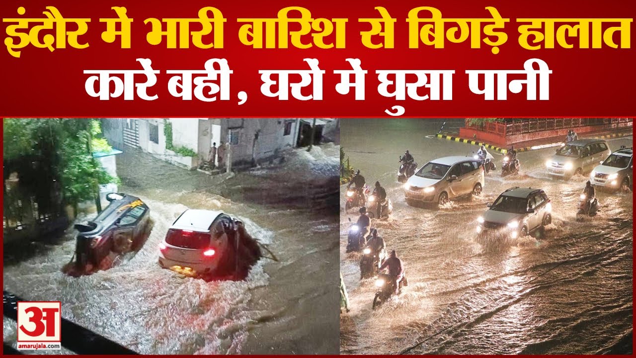 MP Weather: Indore में डेढ़ घंटे की तेज बारिश ने बिगाड़े हालात | Indore Rain | Madhya Pradesh