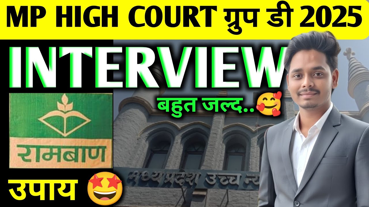 MP High Court Group D इंटरव्यू में ऐसे पूछते हैं सवाल &mdash;MP High Court Contingency Paid Interview Tips