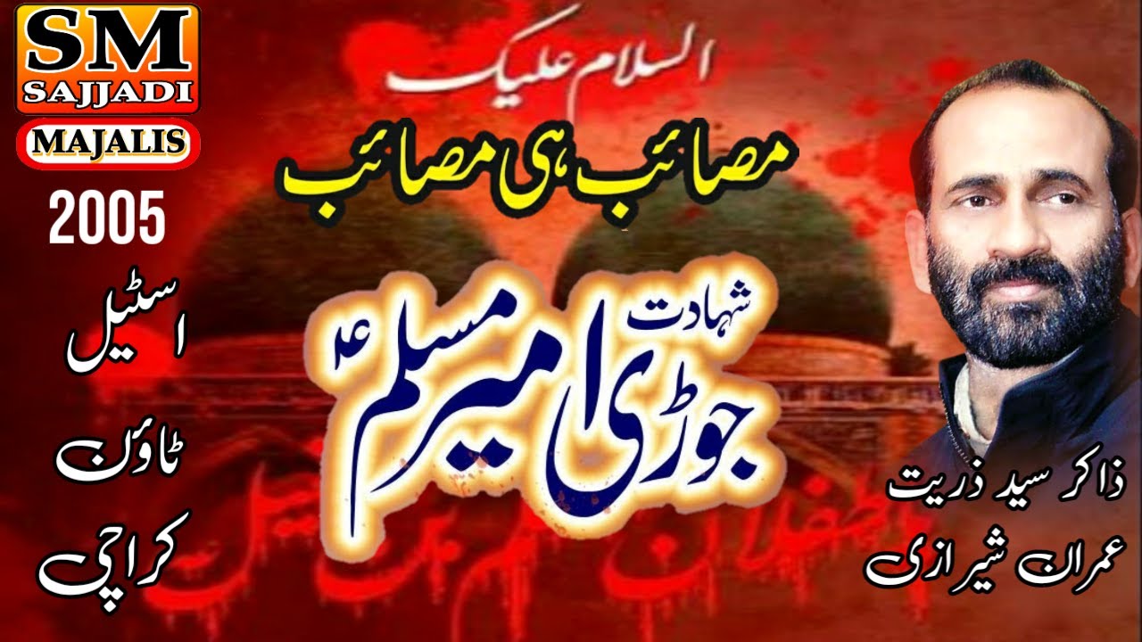 Zakir Zuriat Imran Sherazi | Shahadat Jori Ameer Muslim | 2005 | Karachi | SM Sajjadi Majalis
