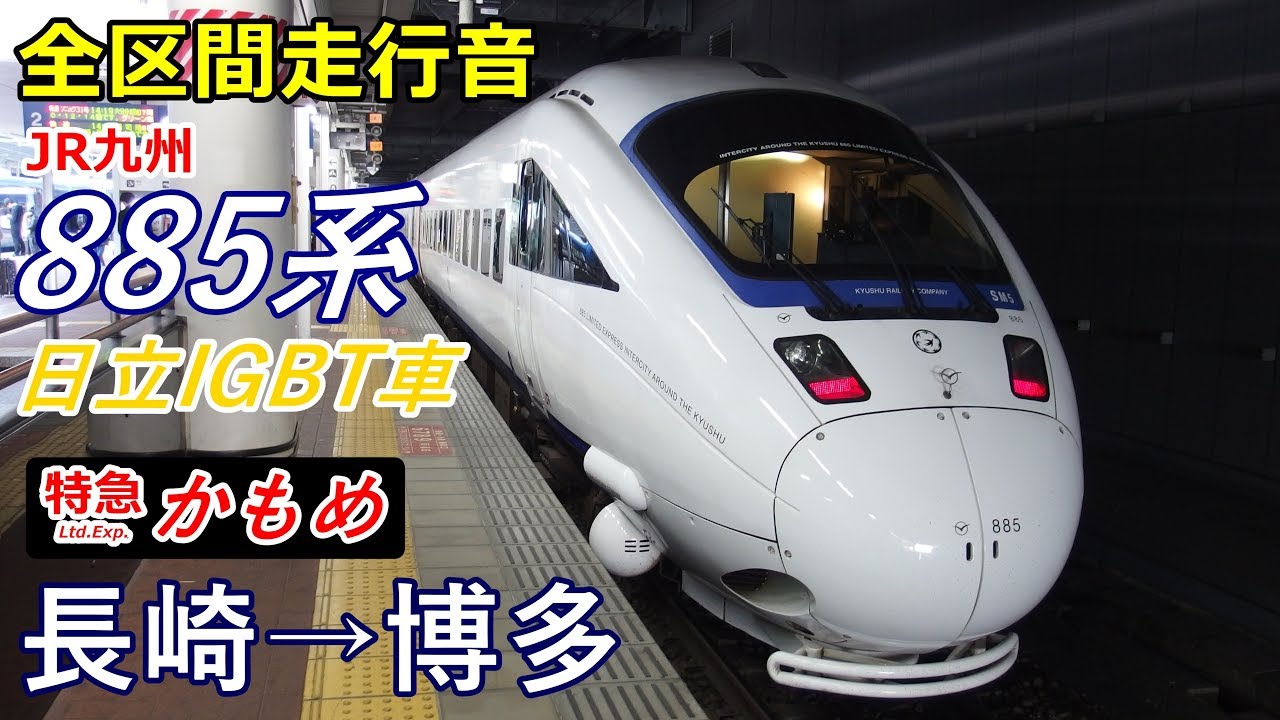 【走行音･日立IGBT】JR九州885系〈特急かもめ〉長崎→博多 (2018.2)