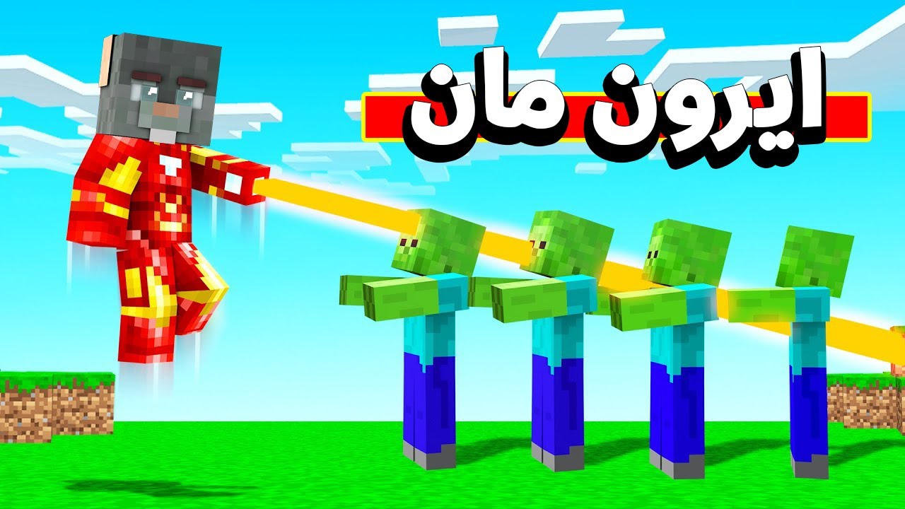 ماين كرافت مستويات التحول الى الرجل الحديدي!🔥 (سحس الحديدي)😱 - Become IronMan