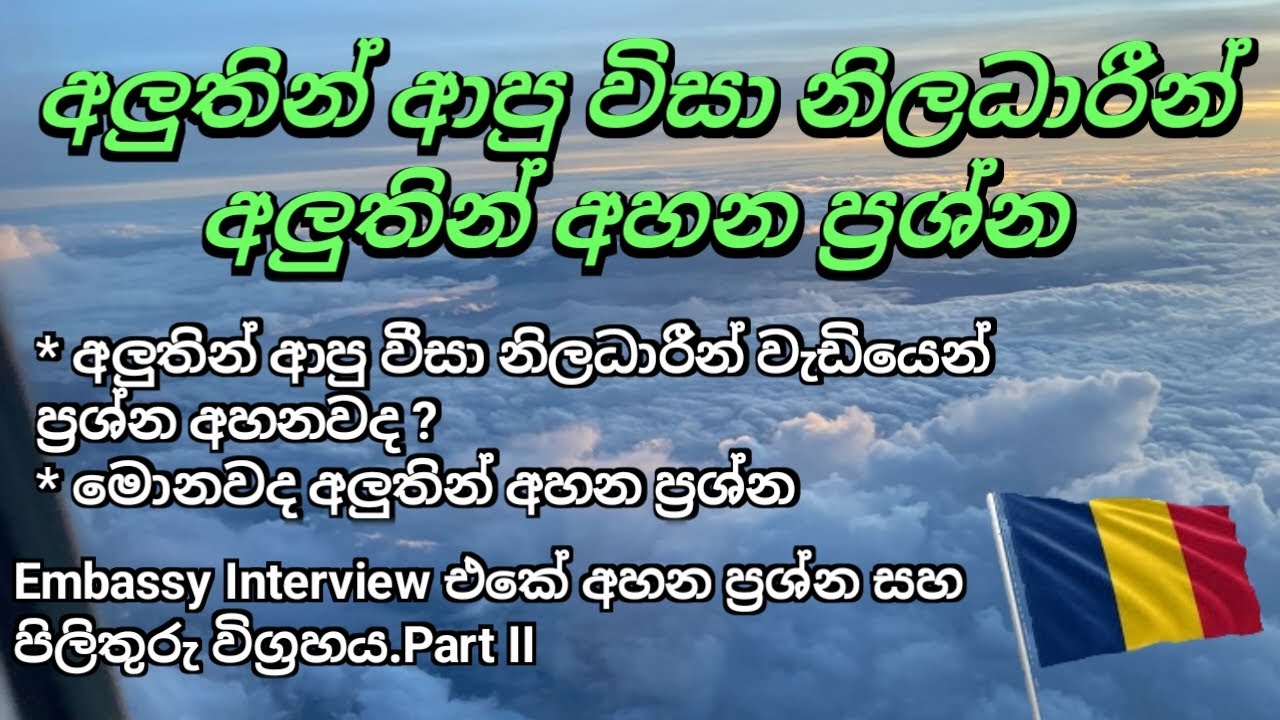 Embassy Interview එකේ අලුත් උන ප්‍රශ්න සෙට් එක සහ පිළිතුරු -Embassy Interview Questions +Answers II
