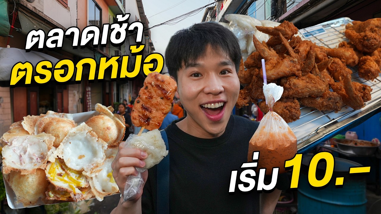 ตะลุยกินตลาดเช้าตรอกหม้อ!! ยอมตื่นตี 5 เพื่อสตรีทฟู้ดราคาดี เริ่มต้นที่ 10.-