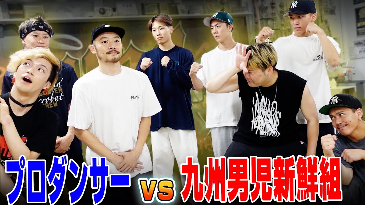 【ダンス頂上決戦】九州男児新鮮組 vs FLAVA JAPANがエグすぎる！！