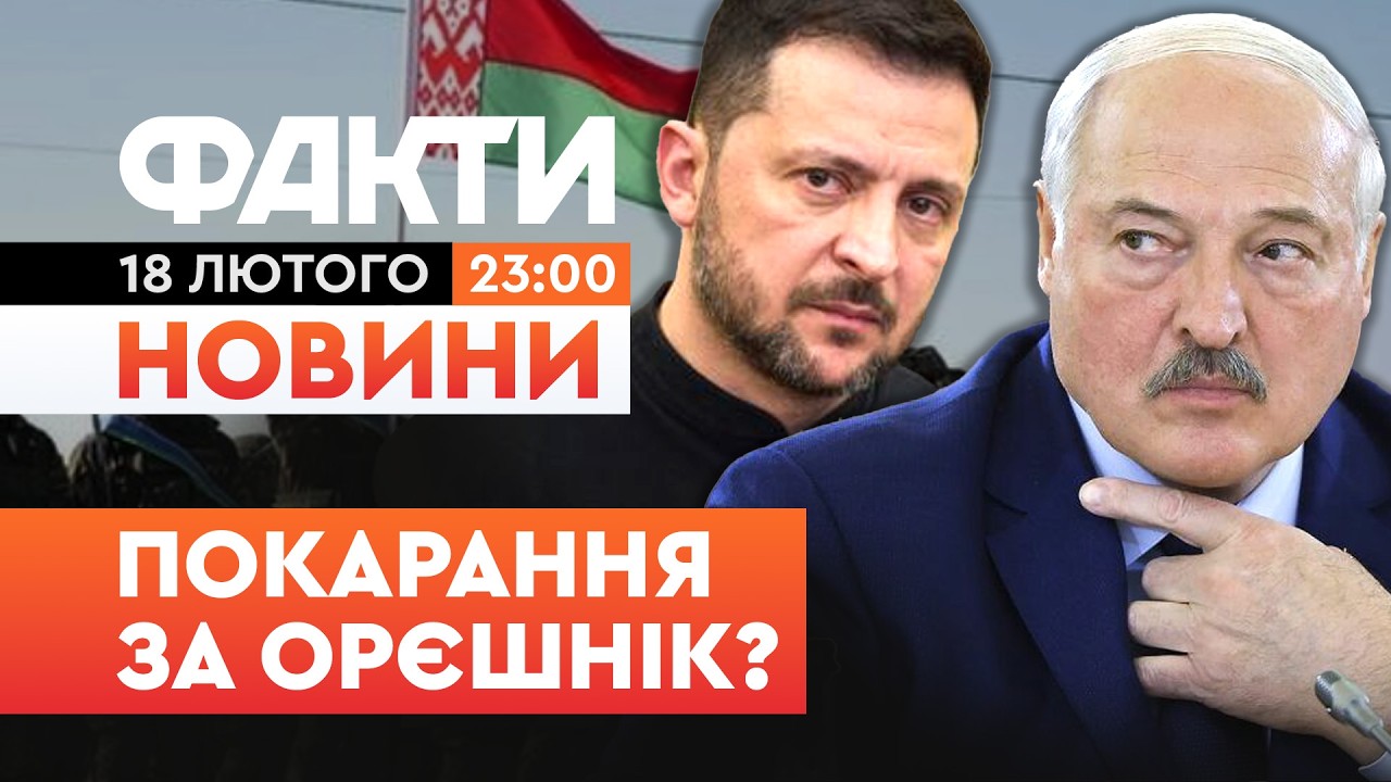 ⚡️ НОВИНИ: ЗЕЛЕНСЬКИЙ ПОКАРАВ Лукашенка! УКРАЇНА ввела санкції проти БІЛОРУСІ | Факти ICTV 18.02.26