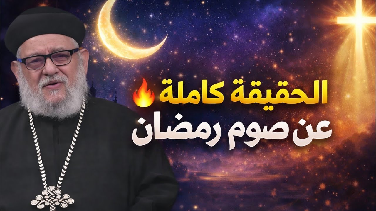 🔥 الحقيقة كاملة عن صوم رمضان… تحليل أبونا زكريا بطرس