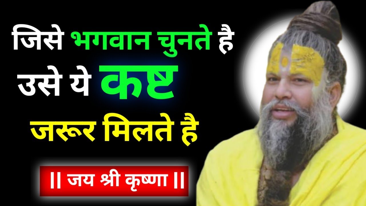 जिसे भगवान चुनते है... उसे ये कष्ट जरूर मिलते है | Premanand Maharaj ji ka pravachan