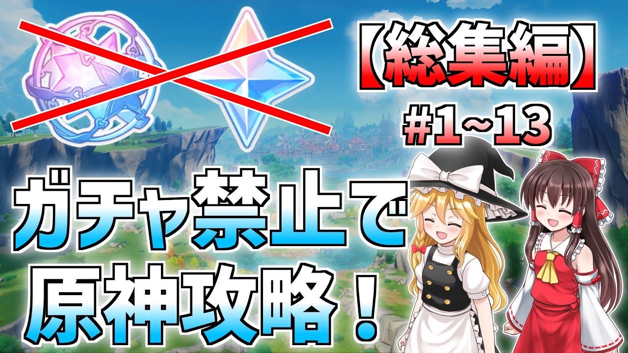【総集編】ガチャ禁止で原神攻略モンド編一気見！【ゆっくり達がガチャ禁止で原神クリアするらしいpart1~13】【原神】【Genshin】【ゆっくり実況】